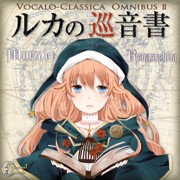 ルカの巡音書〜Vocalo-Classica Omnibus �U